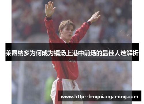 莱昂纳多为何成为镇场上港中前场的最佳人选解析