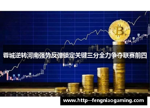 蓉城逆转河南强势反弹锁定关键三分全力争夺联赛前四