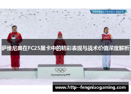 萨维尼奥在FC25黑卡中的精彩表现与战术价值深度解析 萨维尼奥在FC25黑卡中的精彩表现与战术价值深度解析