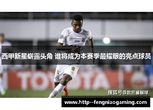西甲新星崭露头角 谁将成为本赛季最耀眼的亮点球员 西甲新星崭露头角 谁将成为本赛季最耀眼的亮点球员