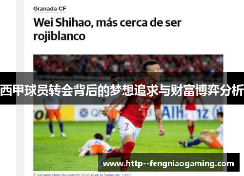 西甲球员转会背后的梦想追求与财富博弈分析 西甲球员转会背后的梦想追求与财富博弈分析