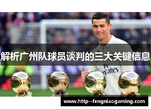 解析广州队球员谈判的三大关键信息