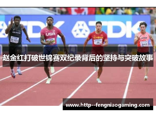赵金红打破世锦赛双纪录背后的坚持与突破故事