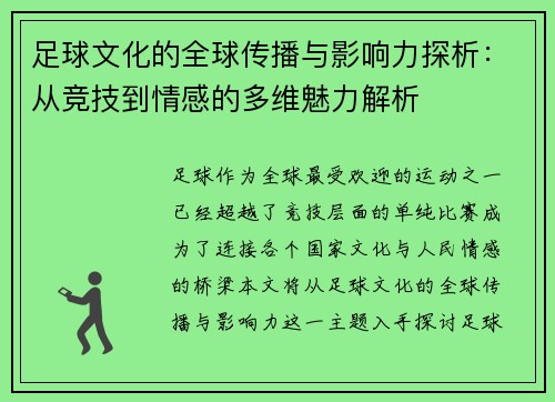足球文化的全球传播与影响力探析:从竞技到情感的多维魅力解析 足球文化的全球传播与影响力探析:从竞技到情感的多维魅力解析