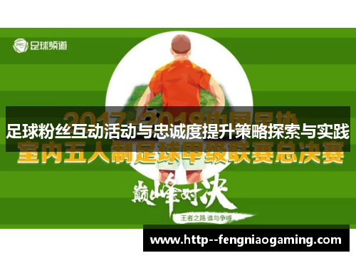 足球粉丝互动活动与忠诚度提升策略探索与实践