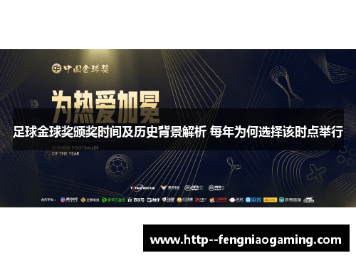 足球金球奖颁奖时间及历史背景解析 每年为何选择该时点举行