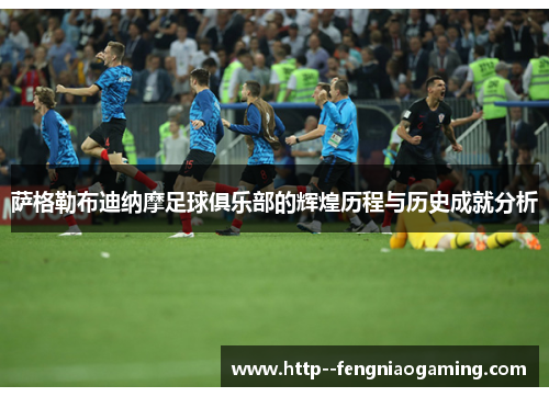 萨格勒布迪纳摩足球俱乐部的辉煌历程与历史成就分析