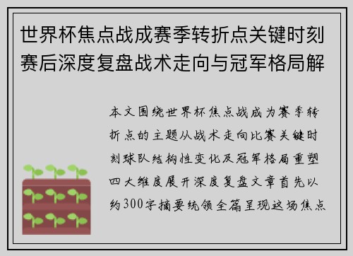 世界杯焦点战成赛季转折点关键时刻赛后深度复盘战术走向与冠军格局解析