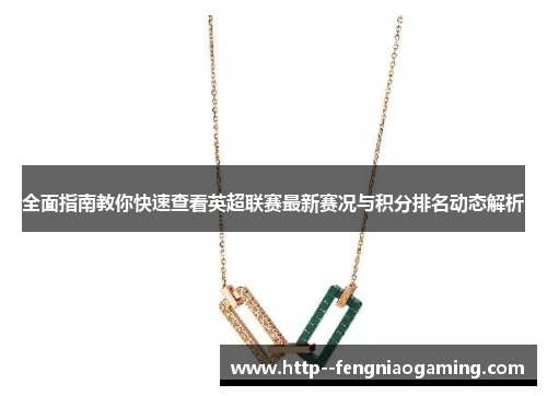 全面指南教你快速查看英超联赛最新赛况与积分排名动态解析 全面指南教你快速查看英超联赛最新赛况与积分排名动态解析