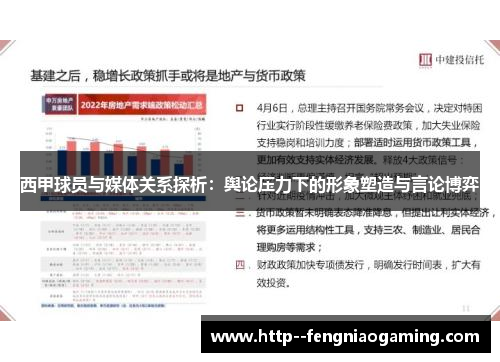 西甲球员与媒体关系探析：舆论压力下的形象塑造与言论博弈