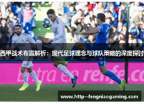 西甲战术布置解析：现代足球理念与球队策略的深度探讨