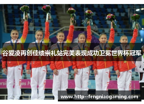 谷爱凌再创佳绩崇礼站完美表现成功卫冕世界杯冠军