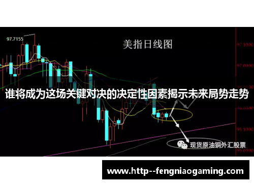 谁将成为这场关键对决的决定性因素揭示未来局势走势