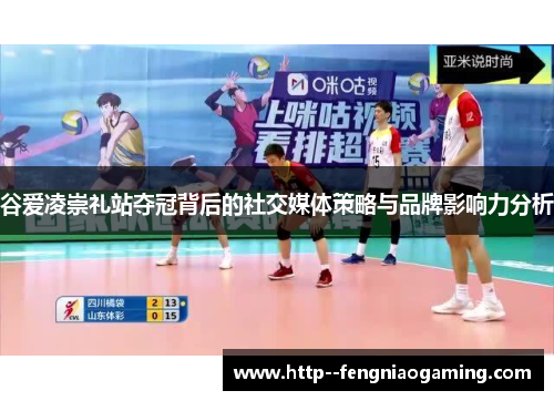 谷爱凌崇礼站夺冠背后的社交媒体策略与品牌影响力分析