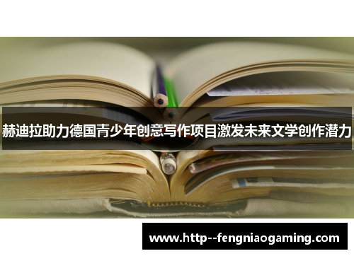 赫迪拉助力德国青少年创意写作项目激发未来文学创作潜力