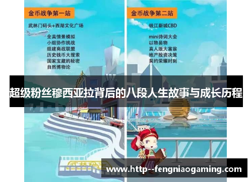 超级粉丝穆西亚拉背后的八段人生故事与成长历程