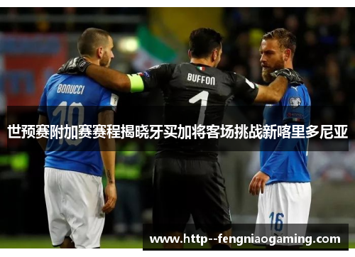 世预赛附加赛赛程揭晓牙买加将客场挑战新喀里多尼亚