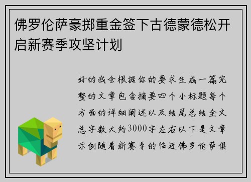 佛罗伦萨豪掷重金签下古德蒙德松开启新赛季攻坚计划