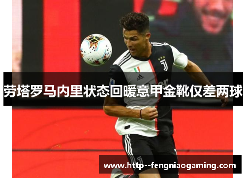 劳塔罗马内里状态回暖意甲金靴仅差两球