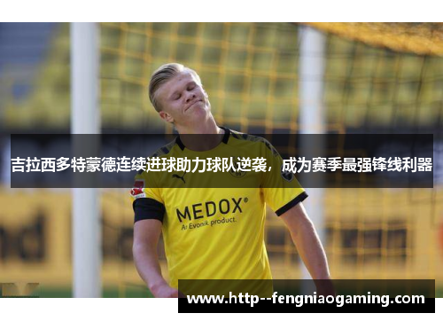 吉拉西多特蒙德连续进球助力球队逆袭，成为赛季最强锋线利器
