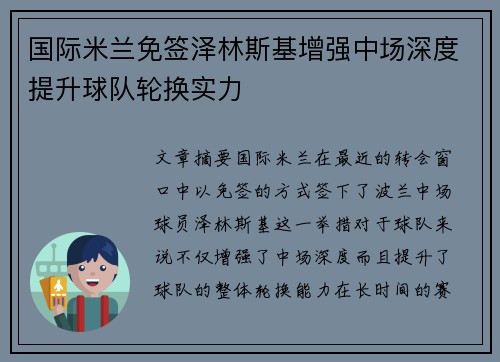 国际米兰免签泽林斯基增强中场深度提升球队轮换实力