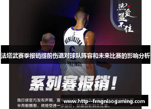 法塔武赛季报销提前伤退对球队阵容和未来比赛的影响分析