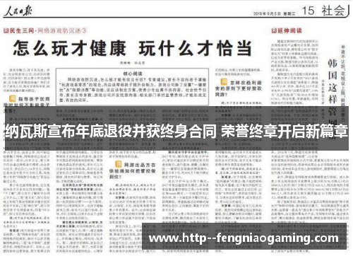 纳瓦斯宣布年底退役并获终身合同 荣誉终章开启新篇章