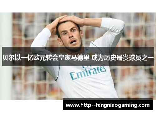 贝尔以一亿欧元转会皇家马德里 成为历史最贵球员之一 贝尔以一亿欧元转会皇家马德里 成为历史最贵球员之一