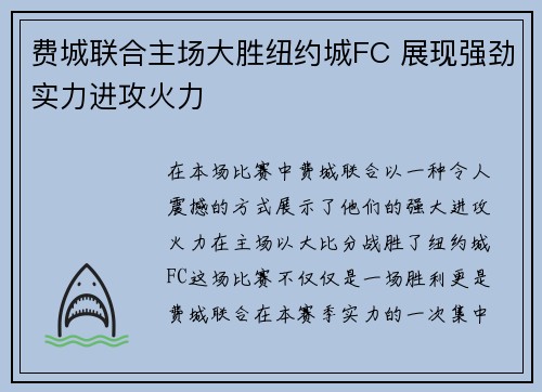 费城联合主场大胜纽约城FC 展现强劲实力进攻火力