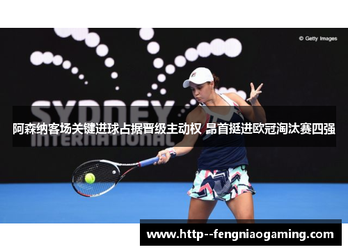 阿森纳客场关键进球占据晋级主动权 昂首挺进欧冠淘汰赛四强