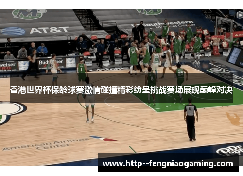香港世界杯保龄球赛激情碰撞精彩纷呈挑战赛场展现巅峰对决