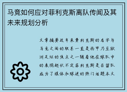 马竞如何应对菲利克斯离队传闻及其未来规划分析
