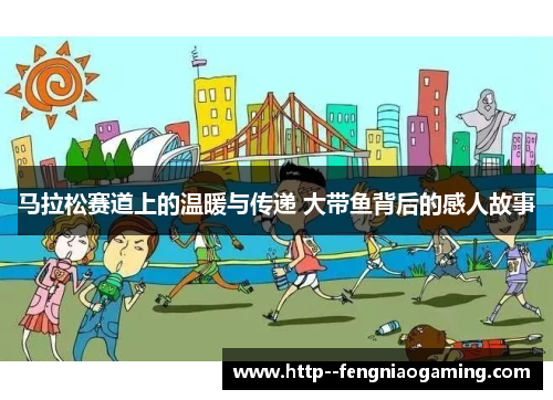 马拉松赛道上的温暖与传递 大带鱼背后的感人故事