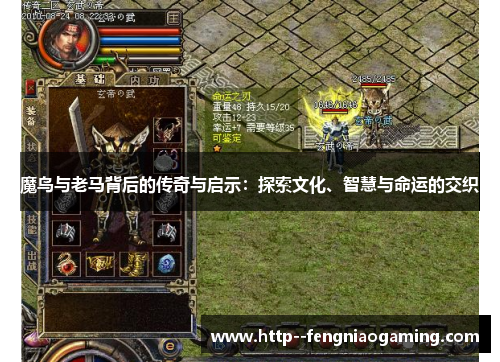 魔鸟与老马背后的传奇与启示:探索文化、智慧与命运的交织 魔鸟与老马背后的传奇与启示:探索文化、智慧与命运的交织