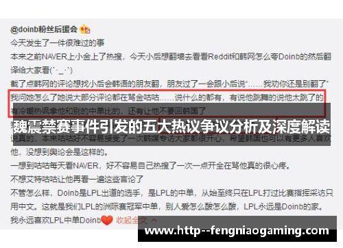 魏震禁赛事件引发的五大热议争议分析及深度解读