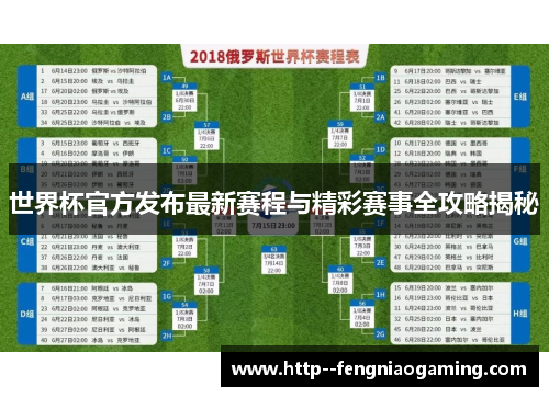世界杯官方发布最新赛程与精彩赛事全攻略揭秘 世界杯官方发布最新赛程与精彩赛事全攻略揭秘