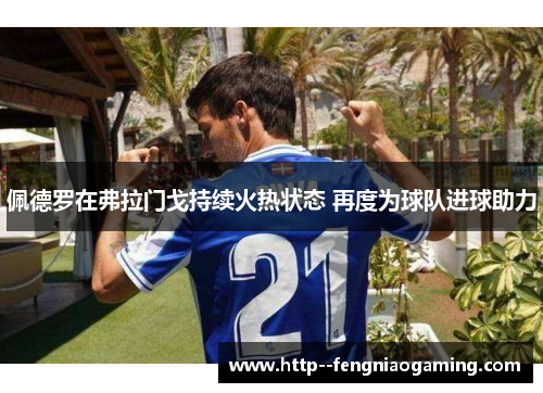 佩德罗在弗拉门戈持续火热状态 再度为球队进球助力