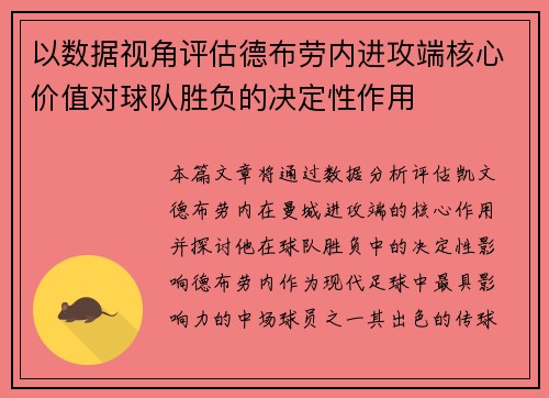 以数据视角评估德布劳内进攻端核心价值对球队胜负的决定性作用 以数据视角评估德布劳内进攻端核心价值对球队胜负的决定性作用