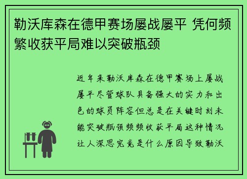 勒沃库森在德甲赛场屡战屡平 凭何频繁收获平局难以突破瓶颈 勒沃库森在德甲赛场屡战屡平 凭何频繁收获平局难以突破瓶颈