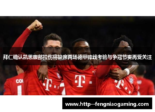 拜仁确认凯恩腹部拉伤将缺席两场德甲锋线考验与争冠节奏再受关注 拜仁确认凯恩腹部拉伤将缺席两场德甲锋线考验与争冠节奏再受关注