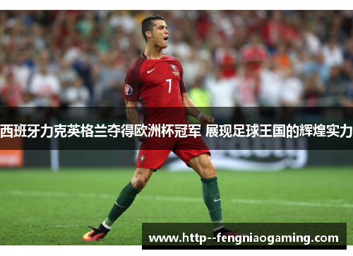 西班牙力克英格兰夺得欧洲杯冠军 展现足球王国的辉煌实力 西班牙力克英格兰夺得欧洲杯冠军 展现足球王国的辉煌实力