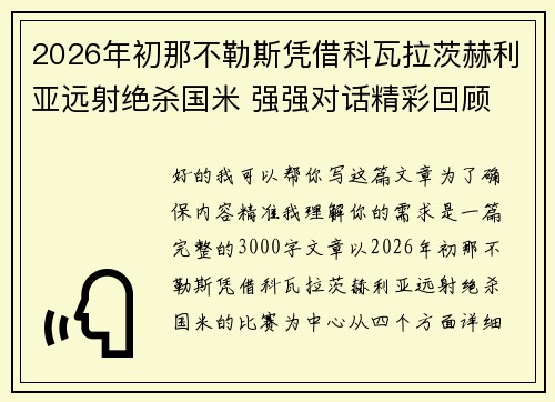 2026年初那不勒斯凭借科瓦拉茨赫利亚远射绝杀国米 强强对话精彩回顾 2026年初那不勒斯凭借科瓦拉茨赫利亚远射绝杀国米 强强对话精彩回顾