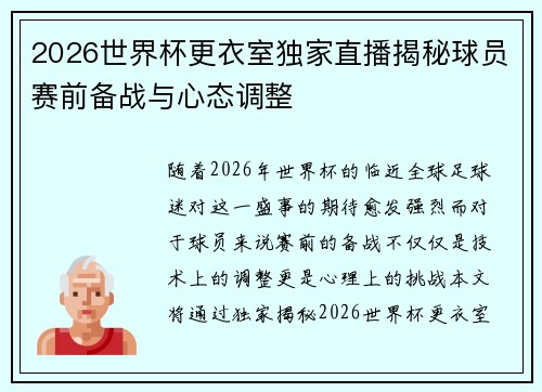2026世界杯更衣室独家直播揭秘球员赛前备战与心态调整 2026世界杯更衣室独家直播揭秘球员赛前备战与心态调整