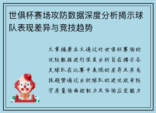世俱杯赛场攻防数据深度分析揭示球队表现差异与竞技趋势