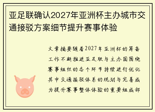 亚足联确认2027年亚洲杯主办城市交通接驳方案细节提升赛事体验 亚足联确认2027年亚洲杯主办城市交通接驳方案细节提升赛事体验
