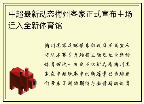 中超最新动态梅州客家正式宣布主场迁入全新体育馆 中超最新动态梅州客家正式宣布主场迁入全新体育馆