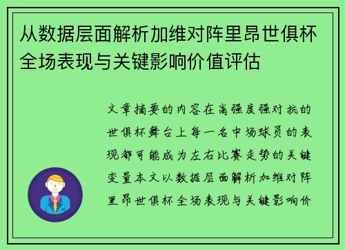 从数据层面解析加维对阵里昂世俱杯全场表现与关键影响价值评估 从数据层面解析加维对阵里昂世俱杯全场表现与关键影响价值评估