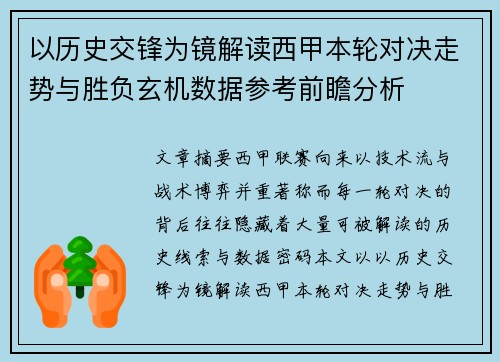 以历史交锋为镜解读西甲本轮对决走势与胜负玄机数据参考前瞻分析 以历史交锋为镜解读西甲本轮对决走势与胜负玄机数据参考前瞻分析