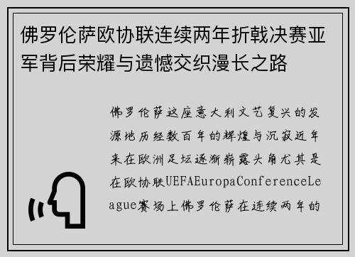 佛罗伦萨欧协联连续两年折戟决赛亚军背后荣耀与遗憾交织漫长之路