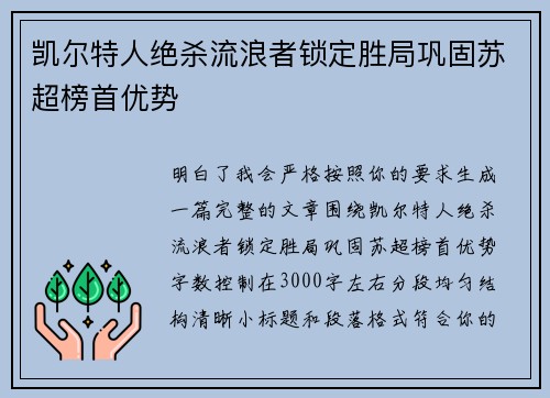 凯尔特人绝杀流浪者锁定胜局巩固苏超榜首优势 凯尔特人绝杀流浪者锁定胜局巩固苏超榜首优势